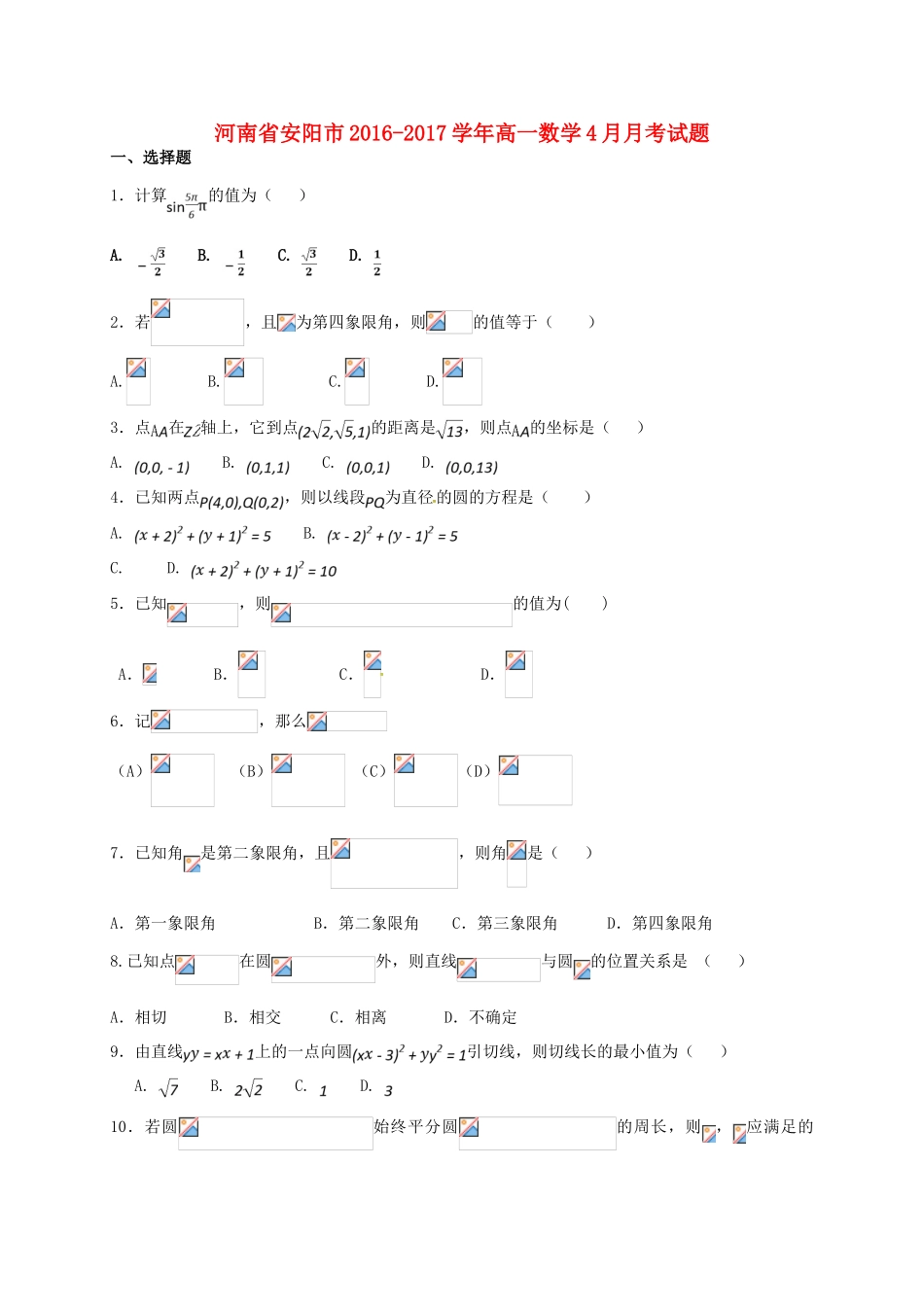 河南省安阳市高一数学4月月考试题-人教版高一全册数学试题_第1页