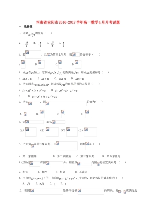 河南省安阳市高一数学4月月考试题-人教版高一全册数学试题