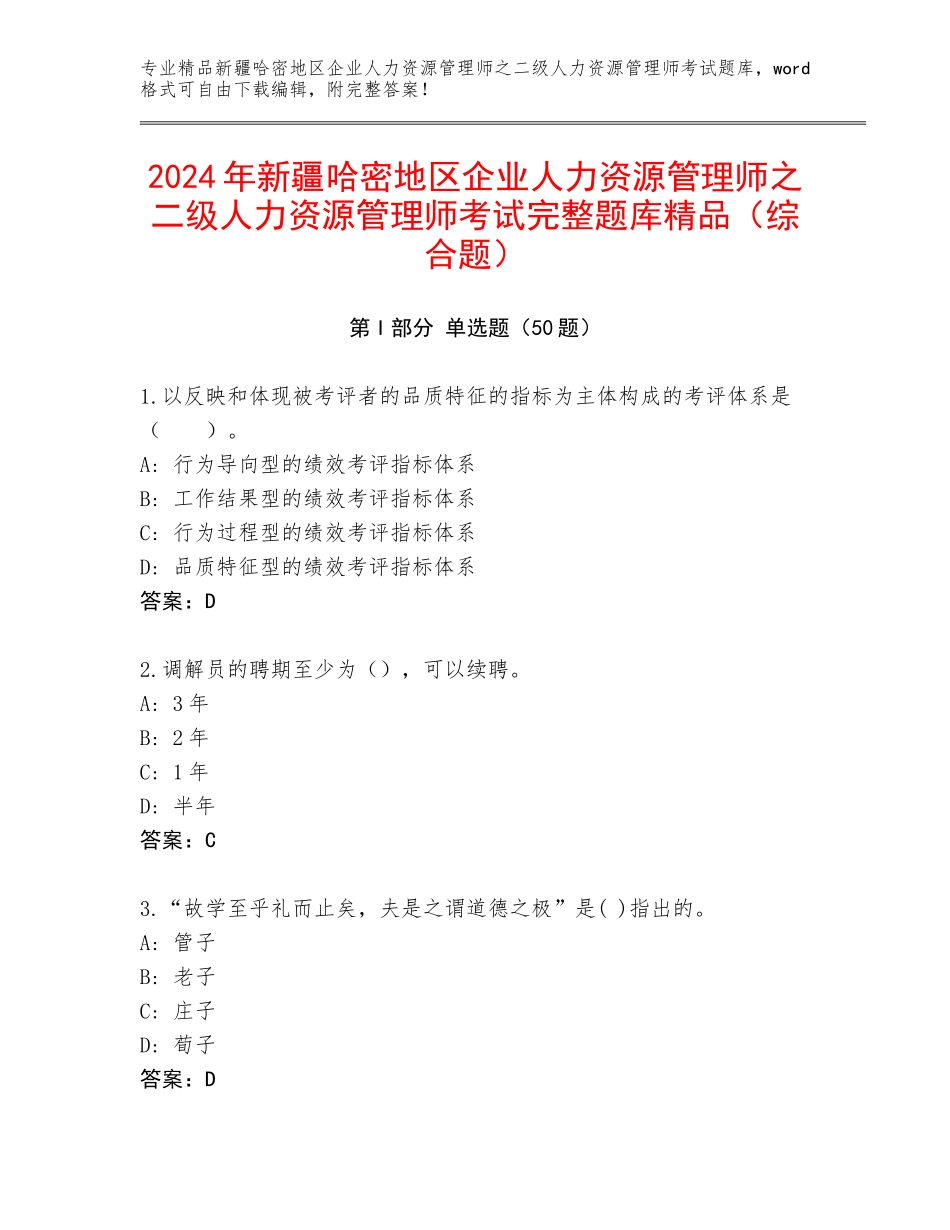 2024年新疆哈密地区企业人力资源管理师之二级人力资源管理师考试完整题库精品（综合题）_第1页