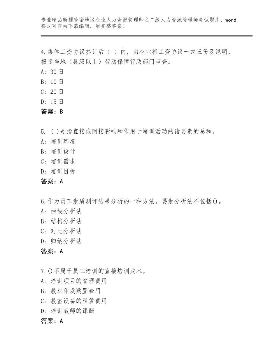 2024年新疆哈密地区企业人力资源管理师之二级人力资源管理师考试完整题库精品（综合题）_第2页