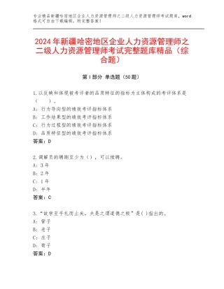 2024年新疆哈密地区企业人力资源管理师之二级人力资源管理师考试完整题库精品（综合题）