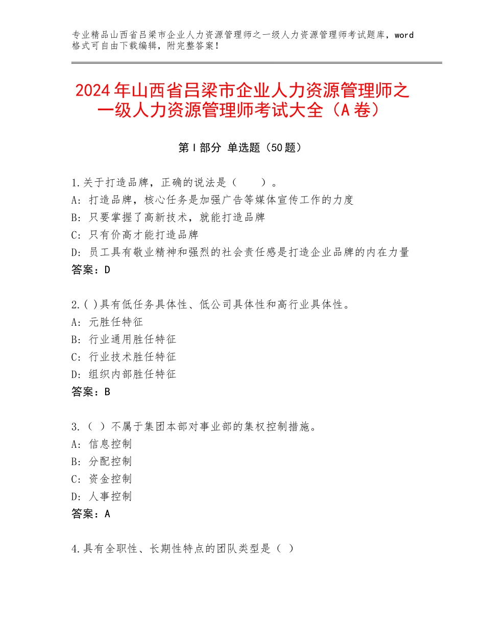 2024年山西省吕梁市企业人力资源管理师之一级人力资源管理师考试大全（A卷）_第1页