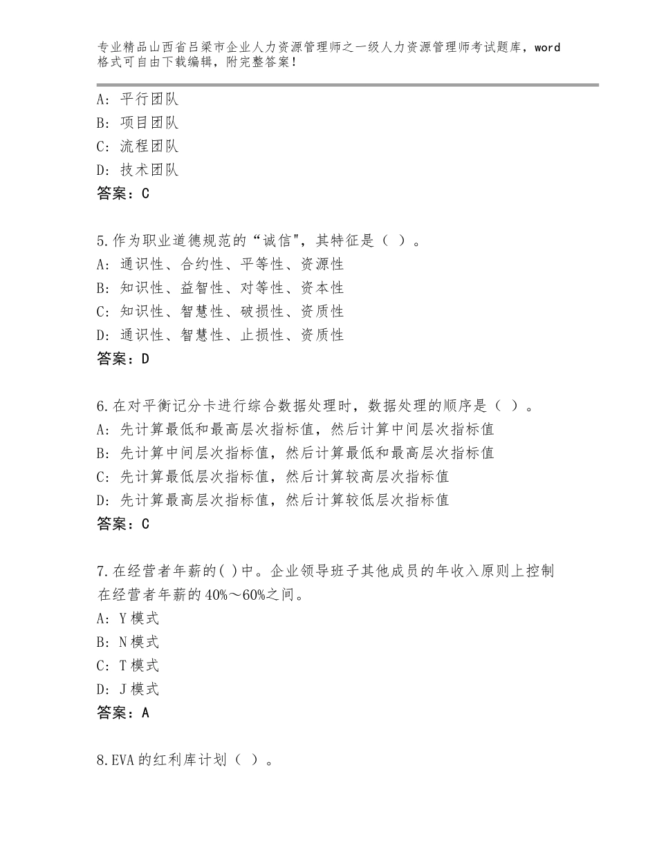 2024年山西省吕梁市企业人力资源管理师之一级人力资源管理师考试大全（A卷）_第2页