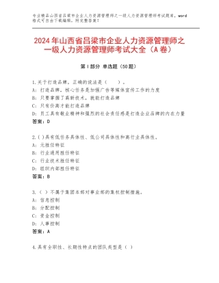 2024年山西省吕梁市企业人力资源管理师之一级人力资源管理师考试大全（A卷）
