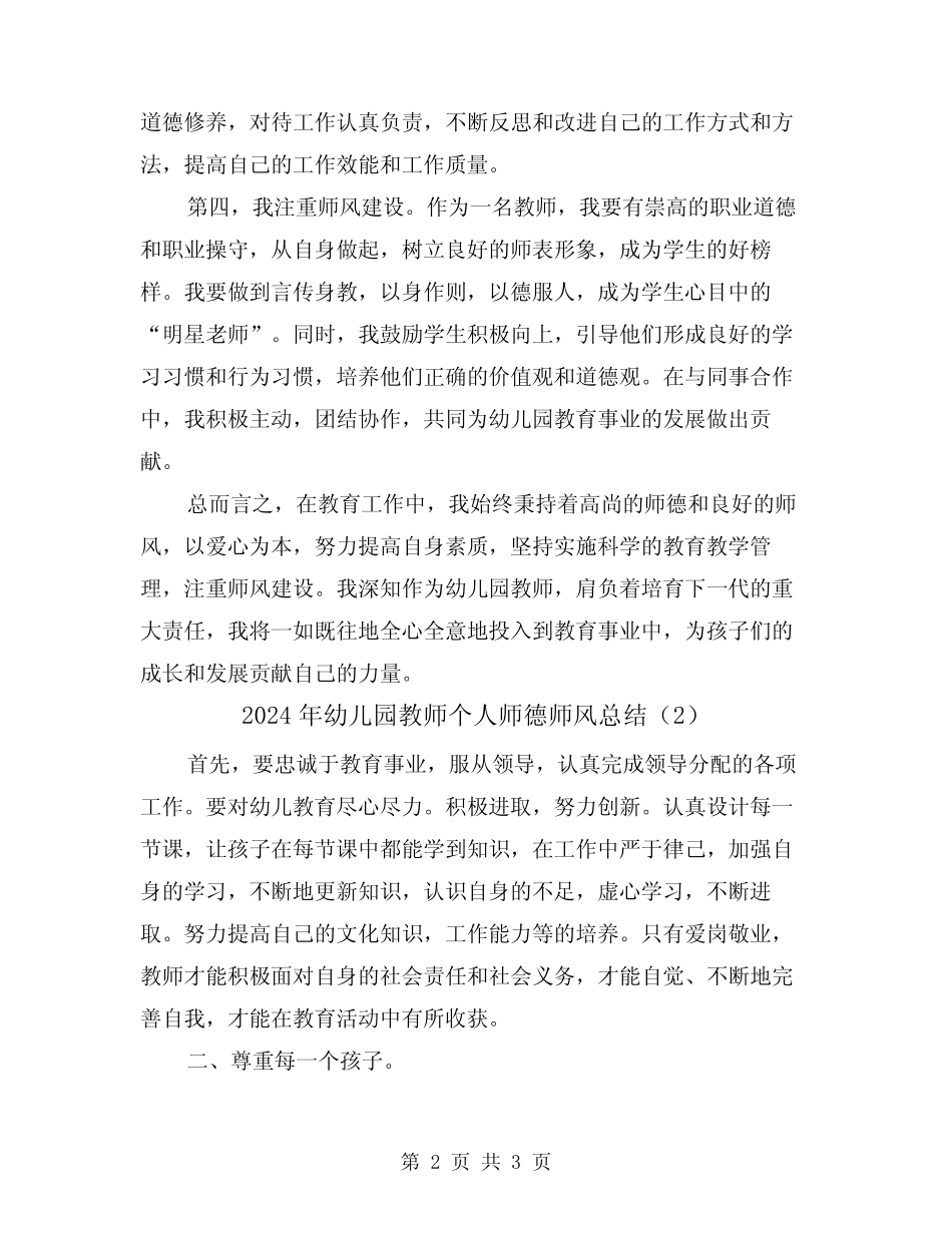 2024年幼儿园教师个人师德师风总结(2篇) _第2页