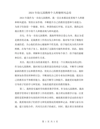 2024年幼儿园教师个人师德师风总结(2篇) 