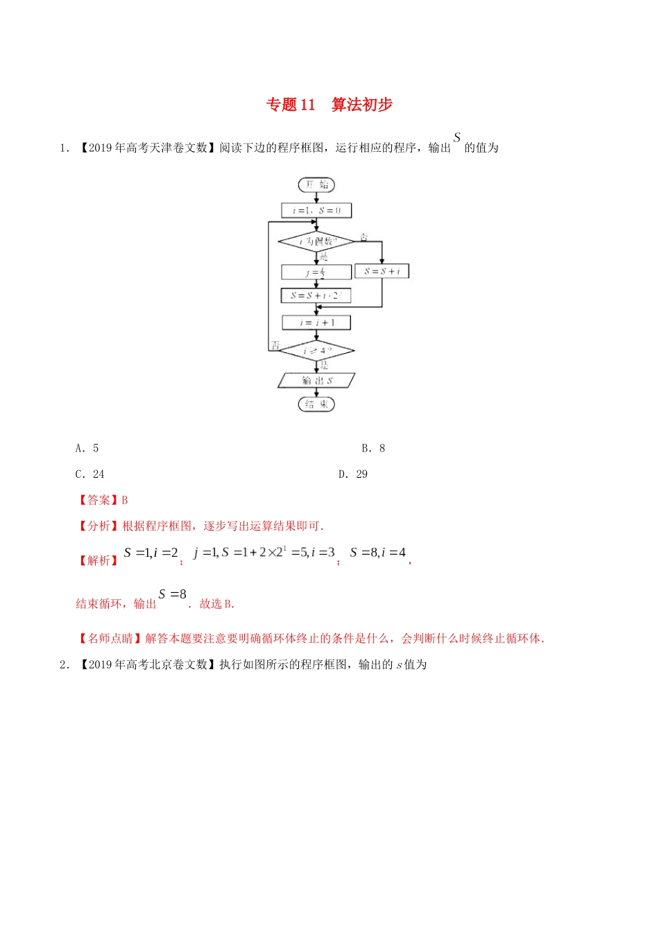 高考数学 高考题和高考模拟题分项版汇编 专题11 算法初步 文（含解析）-人教版高三全册数学试题_第1页