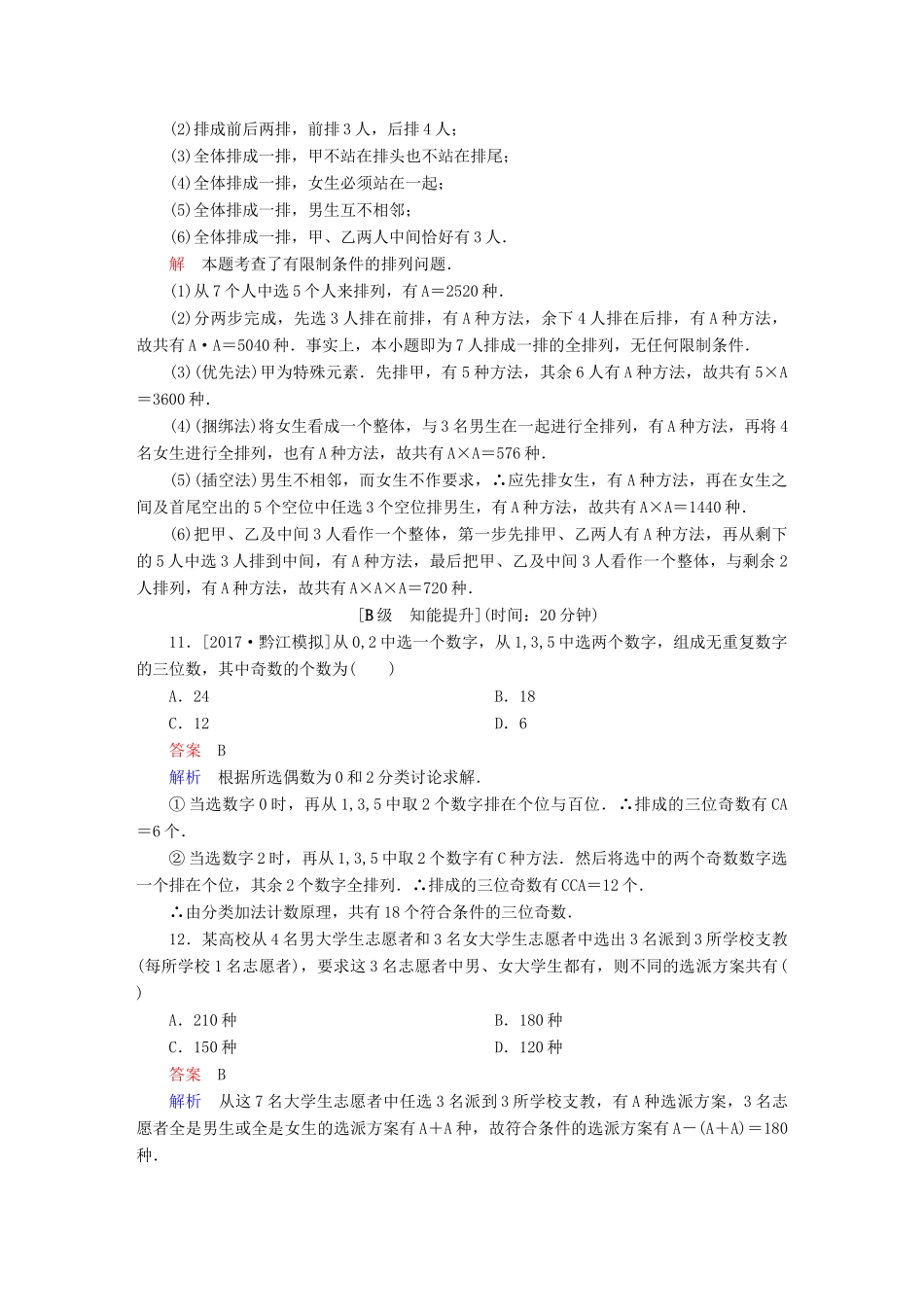 高考数学一轮总复习 第10章 计数原理、概率、随机变量及分布列 10.2 排列与组合模拟演练 理-人教版高三全册数学试题_第3页