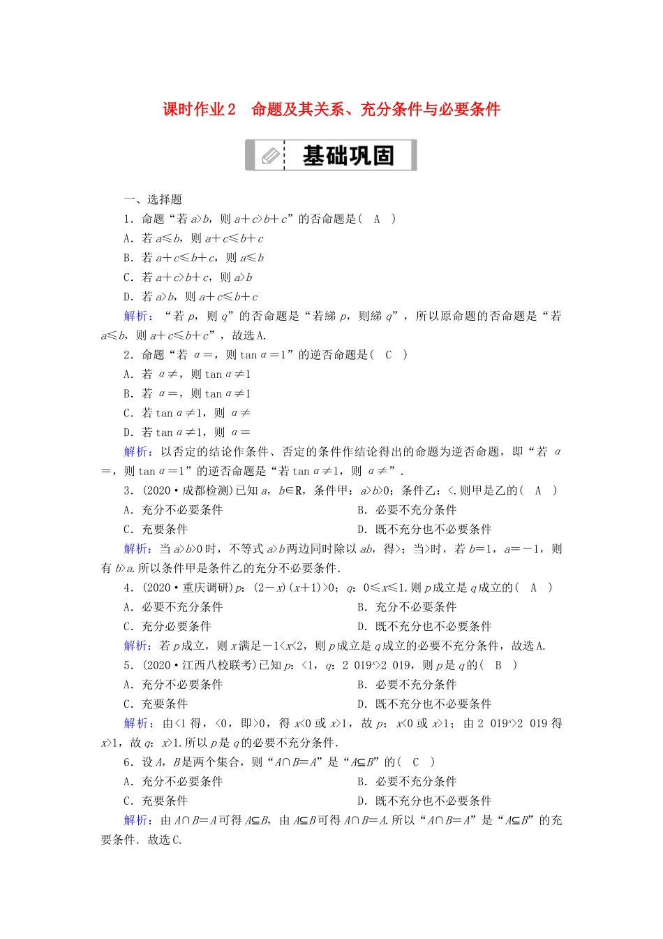 高考数学一轮总复习 第一章 集合与常用逻辑用语 课时作业2 命题及其关系、充分条件与必要条件（含解析）苏教版-苏教版高三全册数学试题_第1页