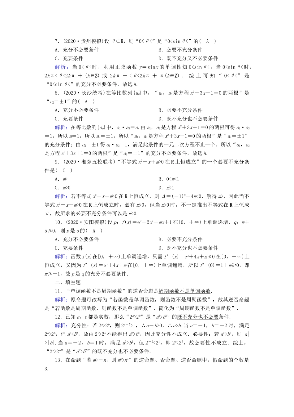 高考数学一轮总复习 第一章 集合与常用逻辑用语 课时作业2 命题及其关系、充分条件与必要条件（含解析）苏教版-苏教版高三全册数学试题_第2页