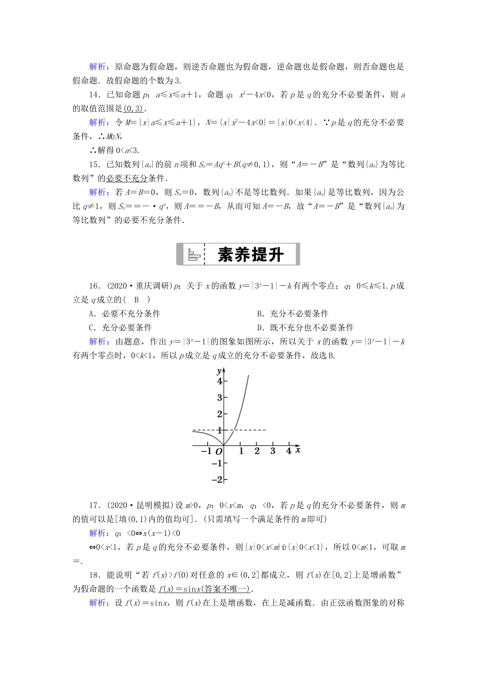 高考数学一轮总复习 第一章 集合与常用逻辑用语 课时作业2 命题及其关系、充分条件与必要条件（含解析）苏教版-苏教版高三全册数学试题_第3页