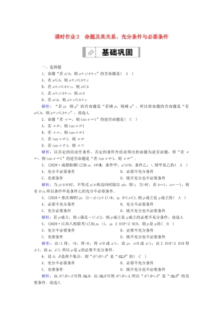高考数学一轮总复习 第一章 集合与常用逻辑用语 课时作业2 命题及其关系、充分条件与必要条件（含解析）苏教版-苏教版高三全册数学试题