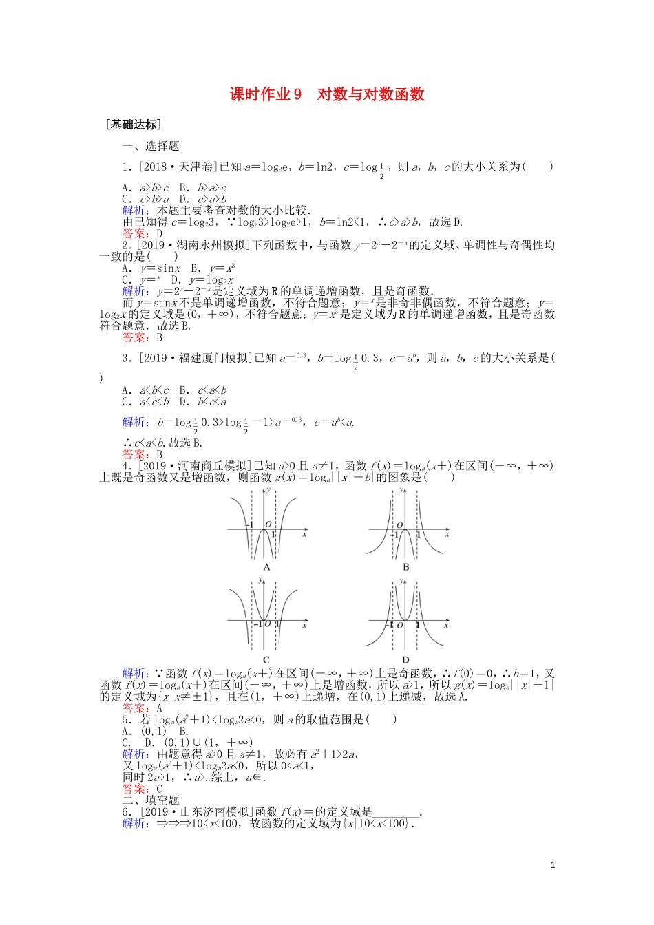 高考数学一轮复习 第二章 函数、导数及其应用 课时作业9 对数与对数函数 文-人教版高三全册数学试题_第1页