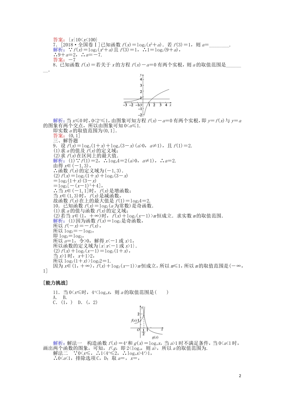 高考数学一轮复习 第二章 函数、导数及其应用 课时作业9 对数与对数函数 文-人教版高三全册数学试题_第2页