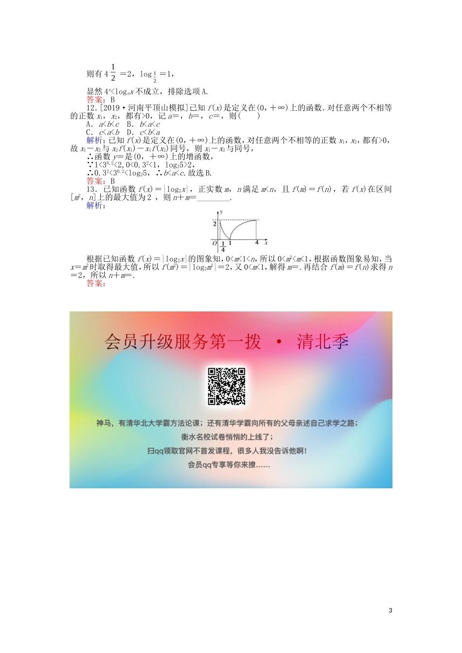 高考数学一轮复习 第二章 函数、导数及其应用 课时作业9 对数与对数函数 文-人教版高三全册数学试题_第3页
