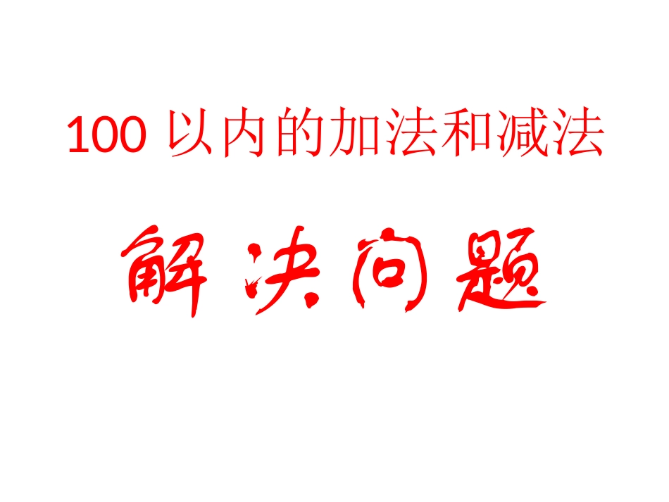 二年级解决问题_第1页