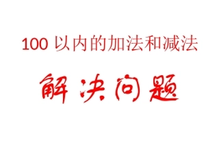 二年级解决问题
