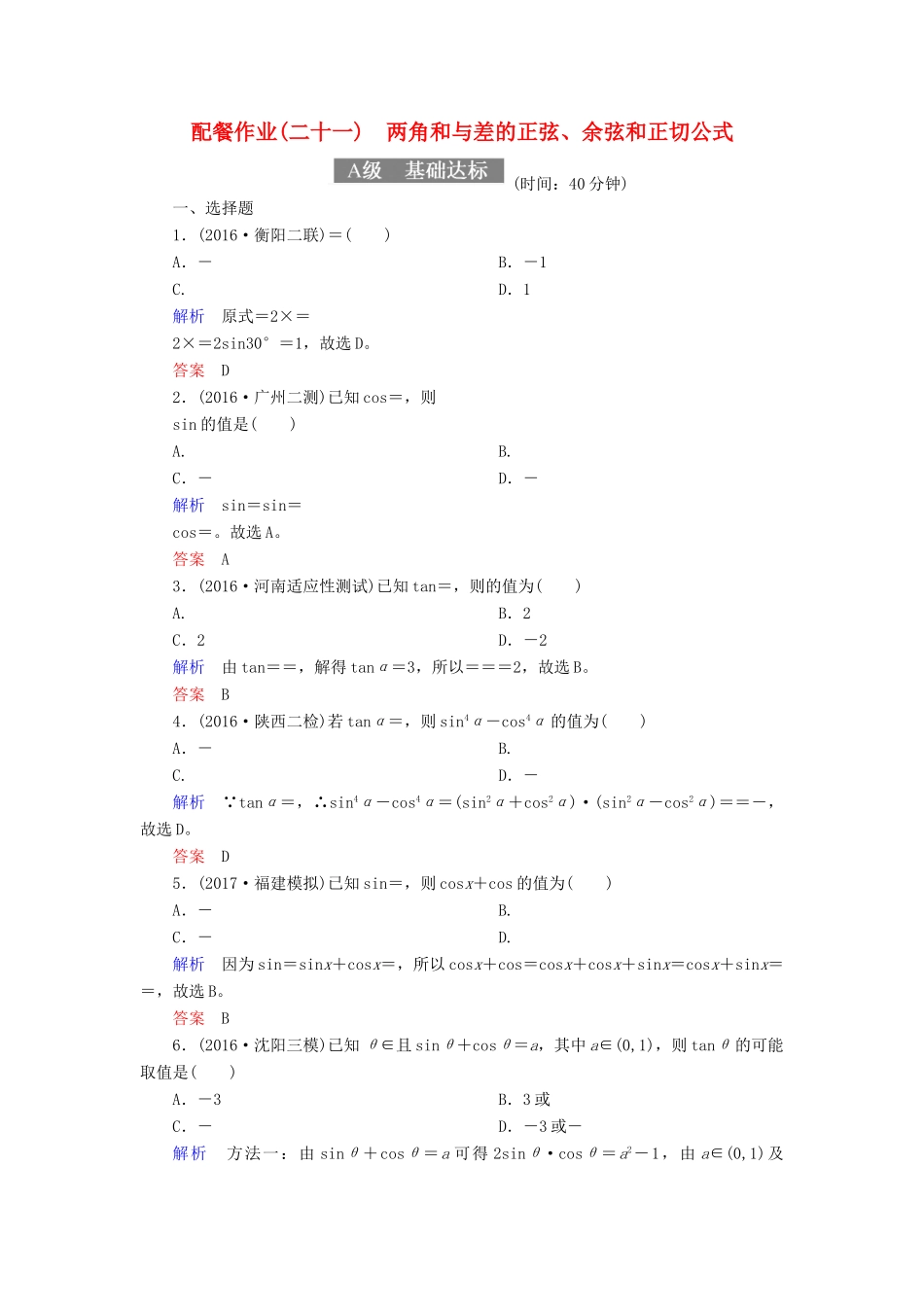 高考数学一轮复习 配餐作业21 两角和与差的正弦、余弦和正切公式（含解析）理-人教版高三全册数学试题_第1页