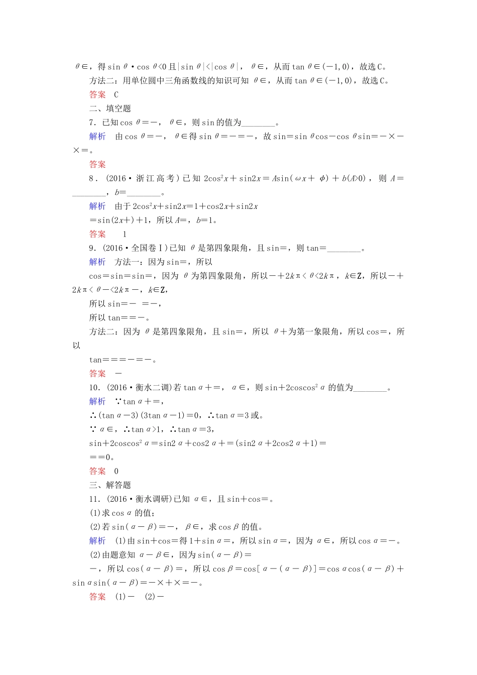 高考数学一轮复习 配餐作业21 两角和与差的正弦、余弦和正切公式（含解析）理-人教版高三全册数学试题_第2页