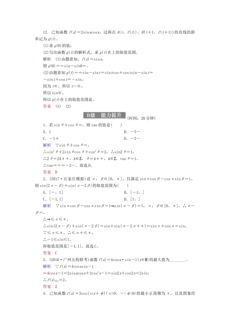 高考数学一轮复习 配餐作业21 两角和与差的正弦、余弦和正切公式（含解析）理-人教版高三全册数学试题_第3页