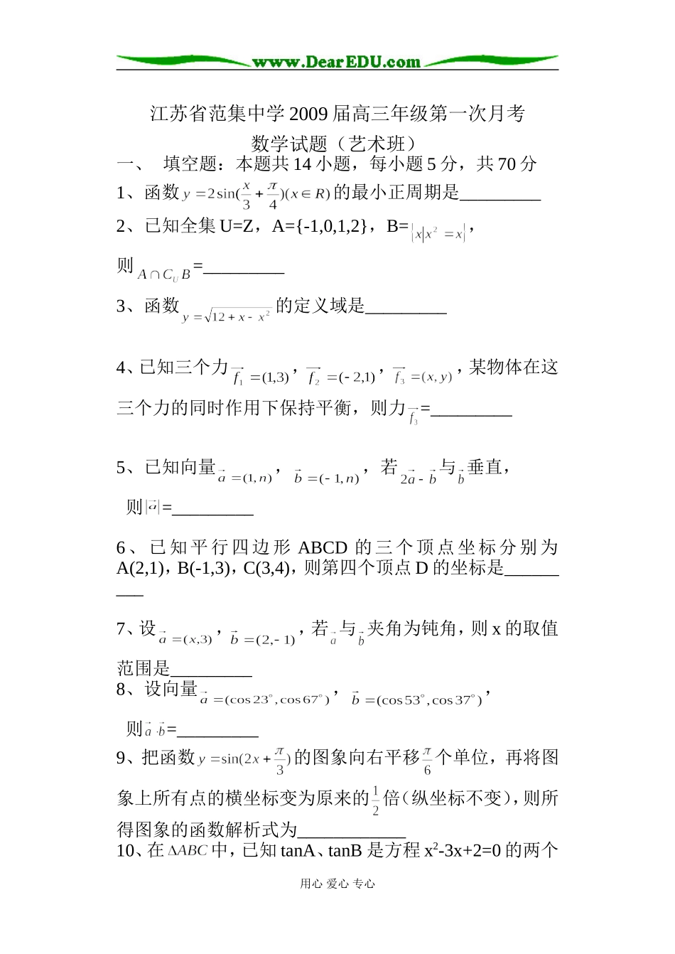 江苏省范集中学09届高三数学第一次月考试题（艺术班）_第1页