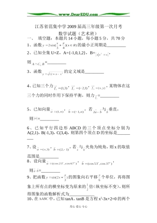 江苏省范集中学09届高三数学第一次月考试题（艺术班）
