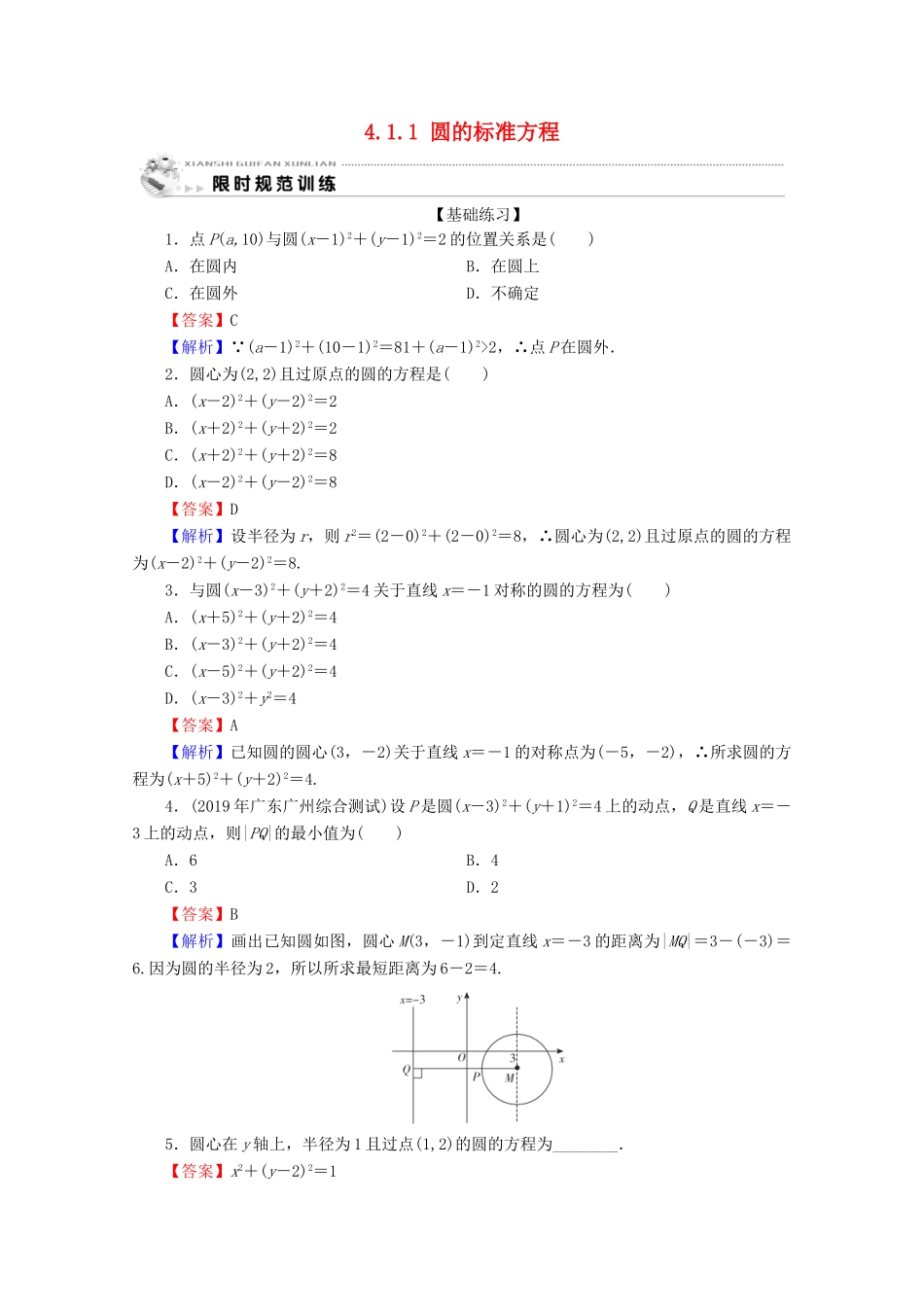 高中数学 第四章 圆与方程 4.1.1 圆的标准方程限时规范训练 新人教A版必修2-新人教A版高一必修2数学试题_第1页