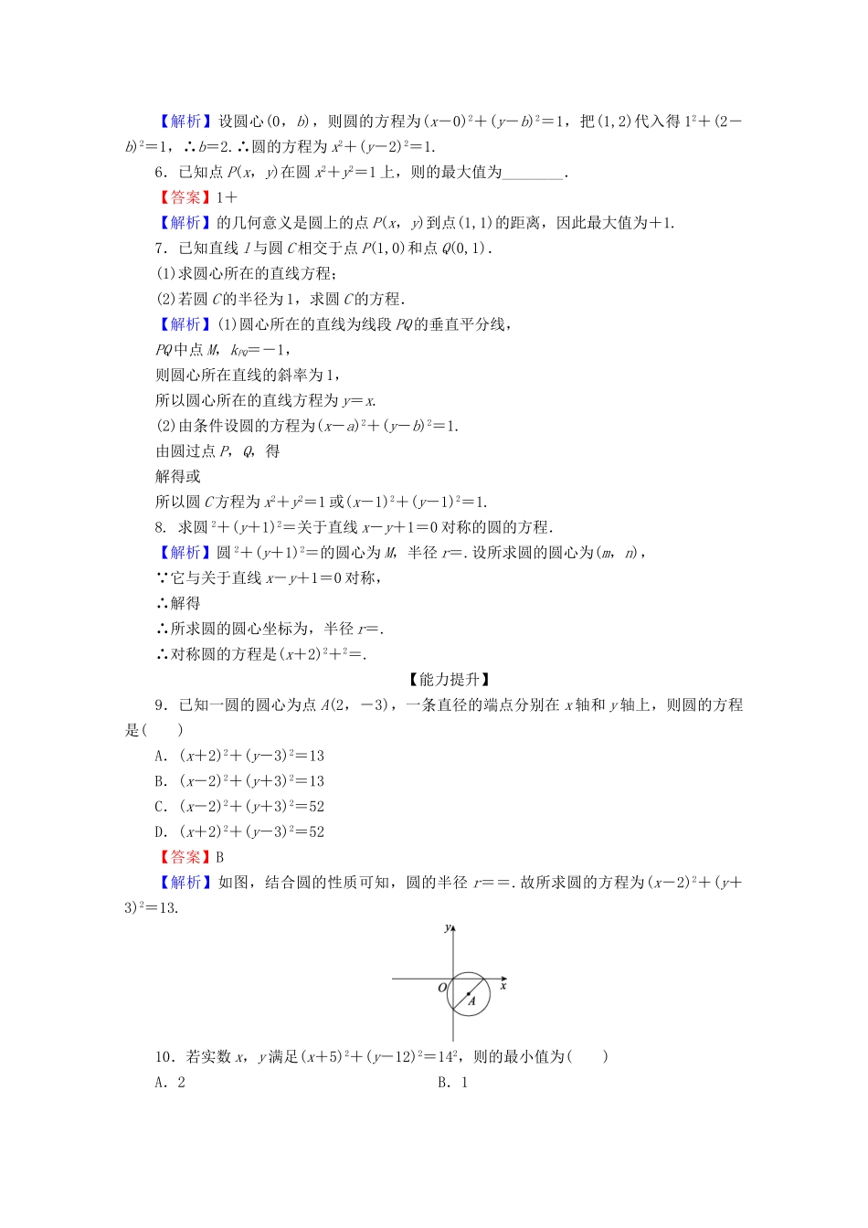 高中数学 第四章 圆与方程 4.1.1 圆的标准方程限时规范训练 新人教A版必修2-新人教A版高一必修2数学试题_第2页