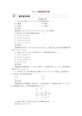 高中数学 第四章 圆与方程 4.1.1 圆的标准方程限时规范训练 新人教A版必修2-新人教A版高一必修2数学试题