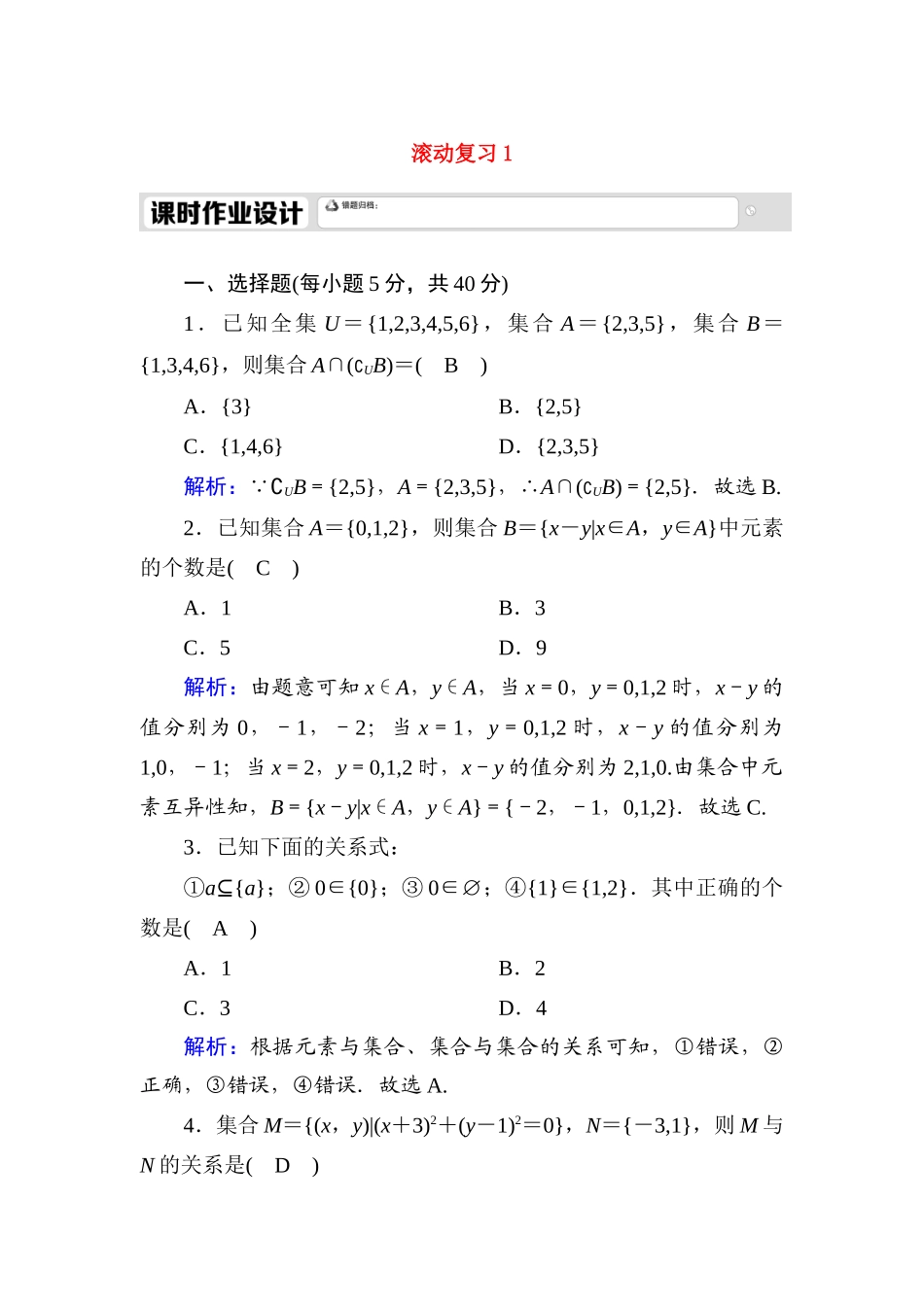 高中数学 滚动复习1 1.3 集合的基本运算课时作业（含解析）新人教A版必修第一册-新人教A版高一第一册数学试题_第1页