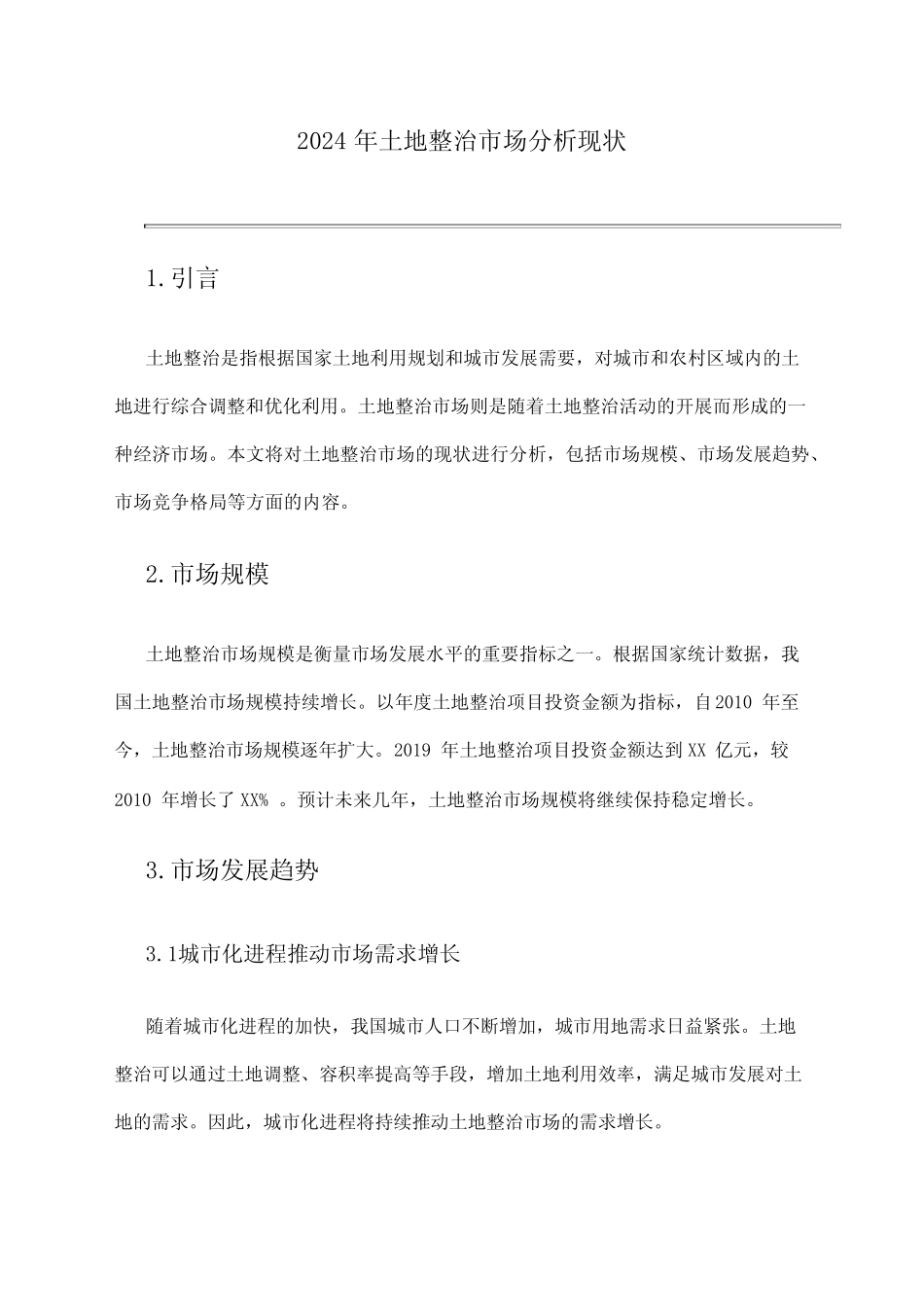 2024年土地整治市场分析现状_第1页
