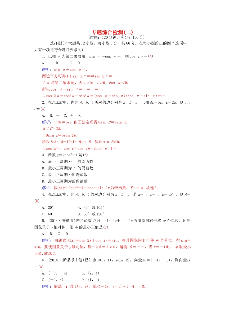 高考数学二轮复习 专题2 三角函数、三角变换、解三角形、平面向量 专题综合检测卷二 理-人教版高三全册数学试题_第1页