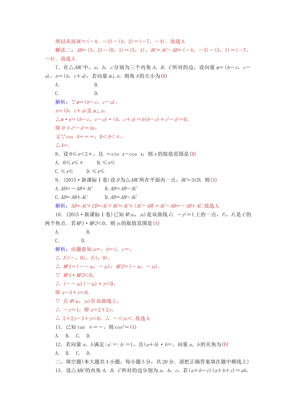 高考数学二轮复习 专题2 三角函数、三角变换、解三角形、平面向量 专题综合检测卷二 理-人教版高三全册数学试题_第2页