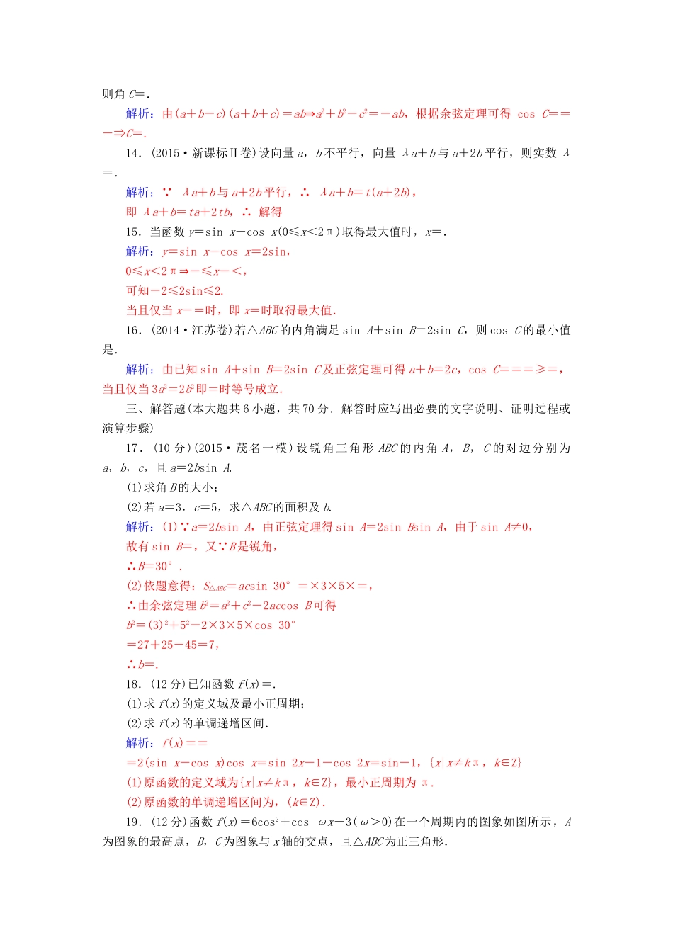 高考数学二轮复习 专题2 三角函数、三角变换、解三角形、平面向量 专题综合检测卷二 理-人教版高三全册数学试题_第3页