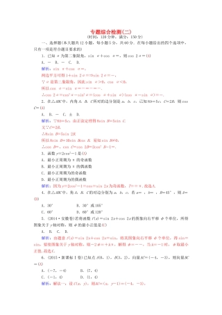 高考数学二轮复习 专题2 三角函数、三角变换、解三角形、平面向量 专题综合检测卷二 理-人教版高三全册数学试题