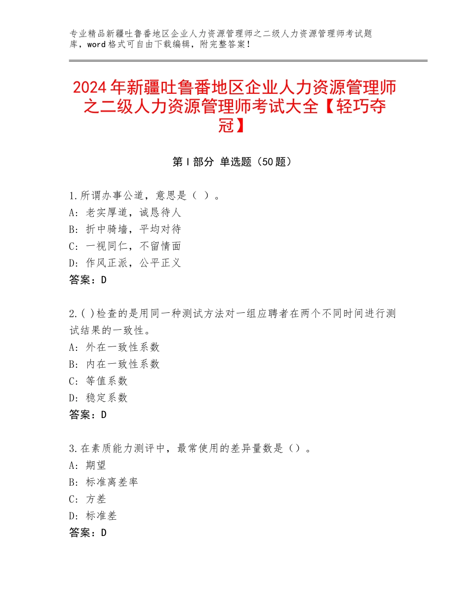 2024年新疆吐鲁番地区企业人力资源管理师之二级人力资源管理师考试大全【轻巧夺冠】_第1页