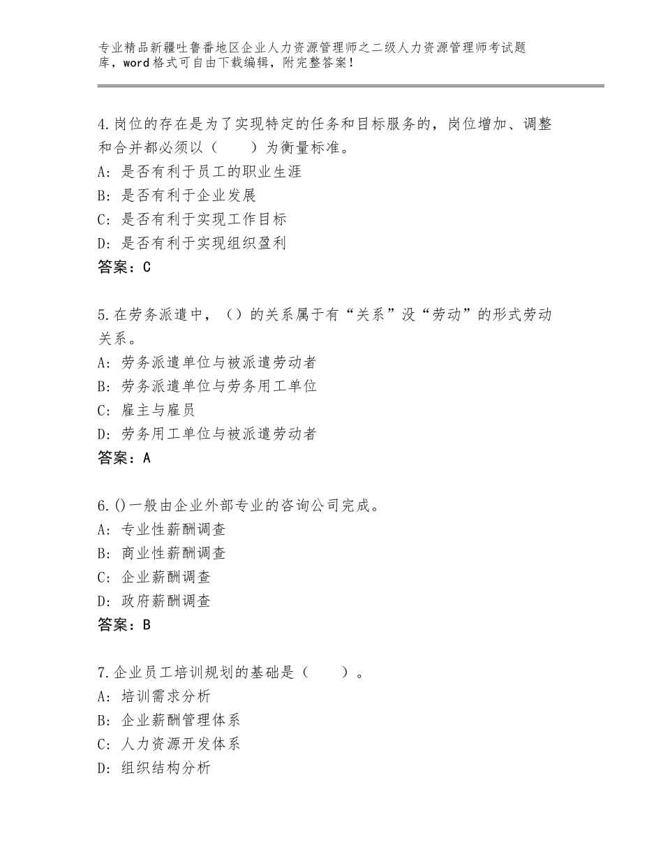 2024年新疆吐鲁番地区企业人力资源管理师之二级人力资源管理师考试大全【轻巧夺冠】_第2页