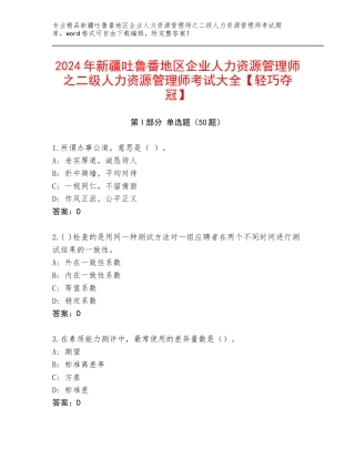 2024年新疆吐鲁番地区企业人力资源管理师之二级人力资源管理师考试大全【轻巧夺冠】