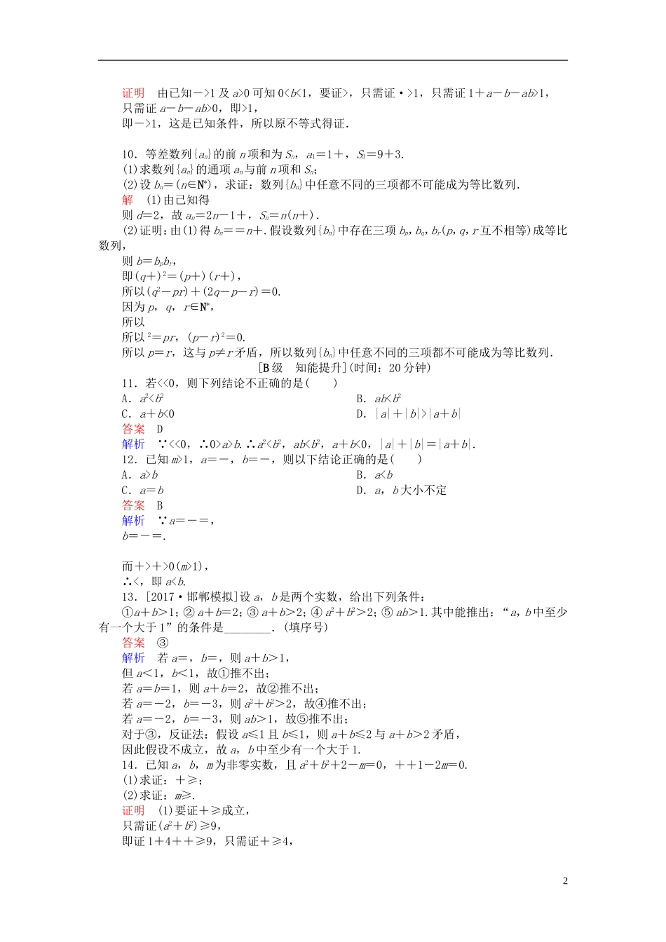 高考数学一轮总复习 第6章 不等式、推理与证明 6.6 直接证明与间接证明模拟演练 理-人教版高三全册数学试题_第2页