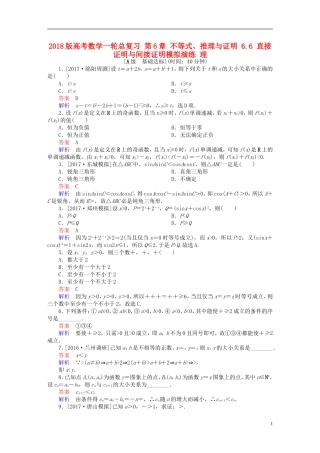 高考数学一轮总复习 第6章 不等式、推理与证明 6.6 直接证明与间接证明模拟演练 理-人教版高三全册数学试题