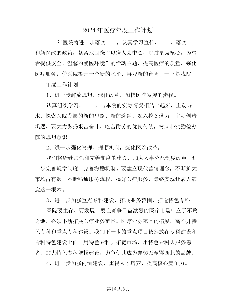 2024年医疗年度工作计划(三篇)_第1页