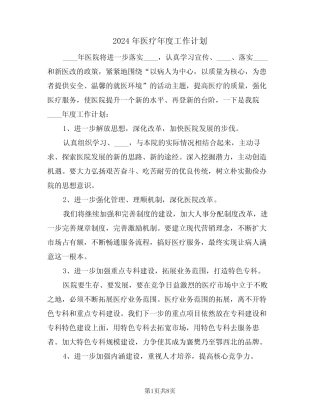2024年医疗年度工作计划(三篇)