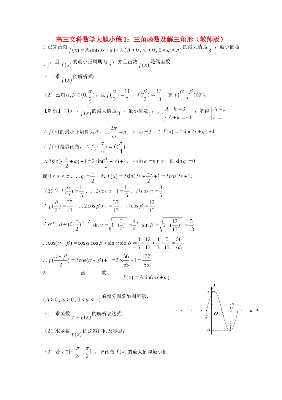 高考数学 大题小练1 三角函数及解三角形-人教版高三全册数学试题_第1页