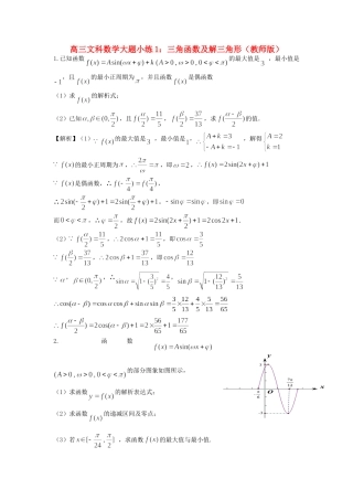高考数学 大题小练1 三角函数及解三角形-人教版高三全册数学试题