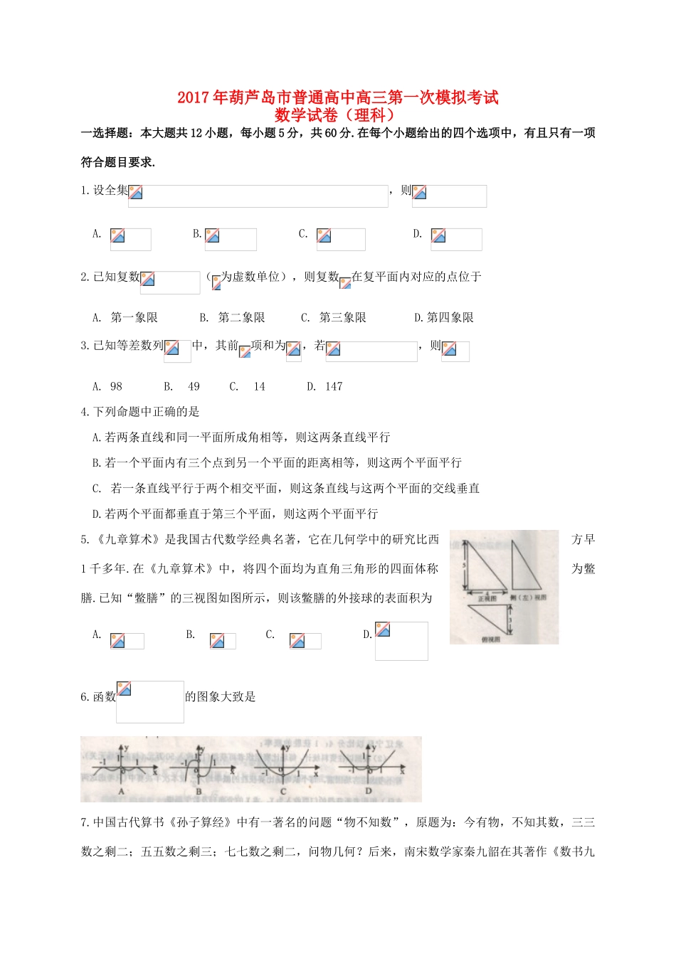 高中高三数学第一次模拟考试试题 理-人教版高三全册数学试题_第1页