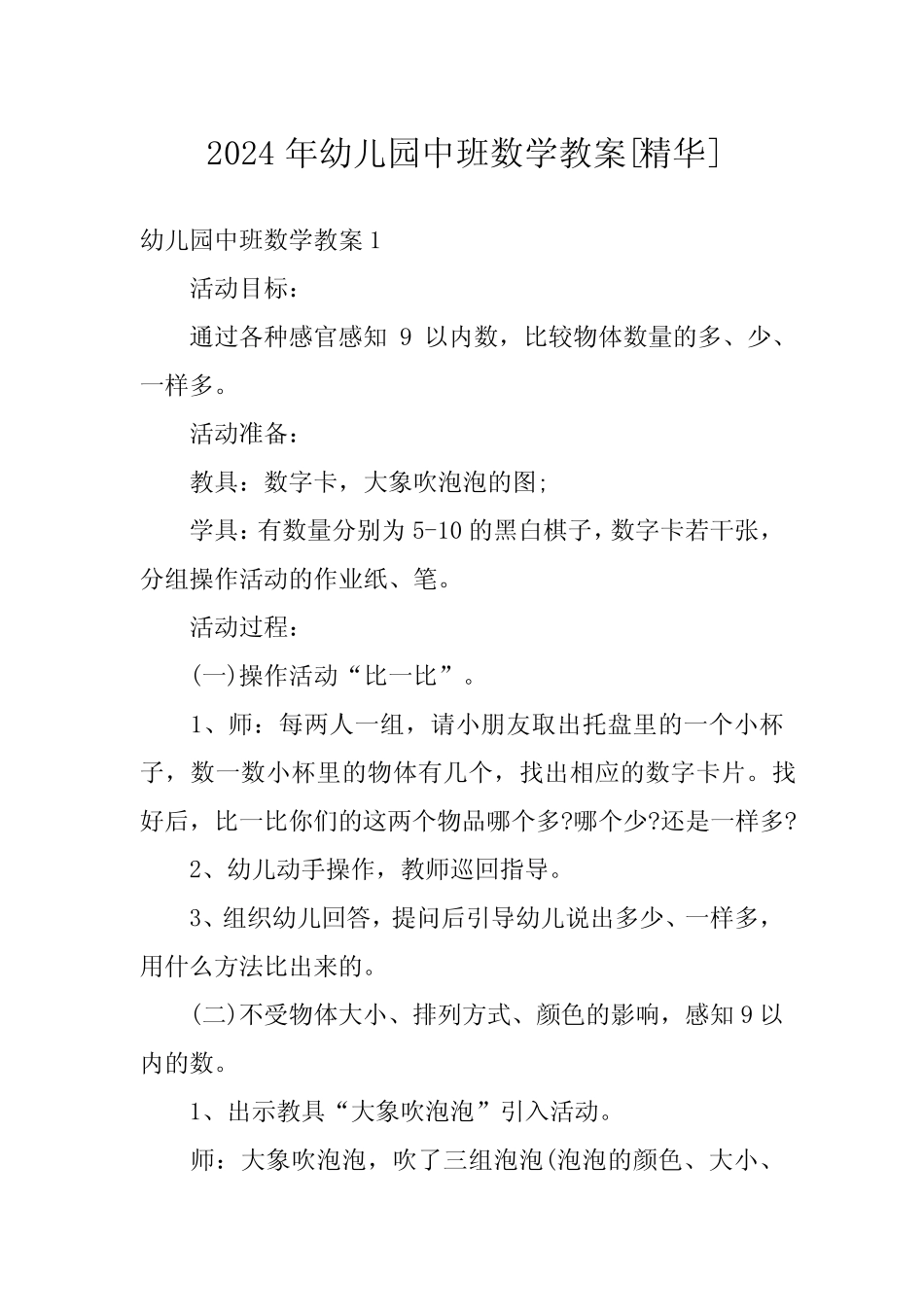 2024年幼儿园中班数学教案[精华] _第1页