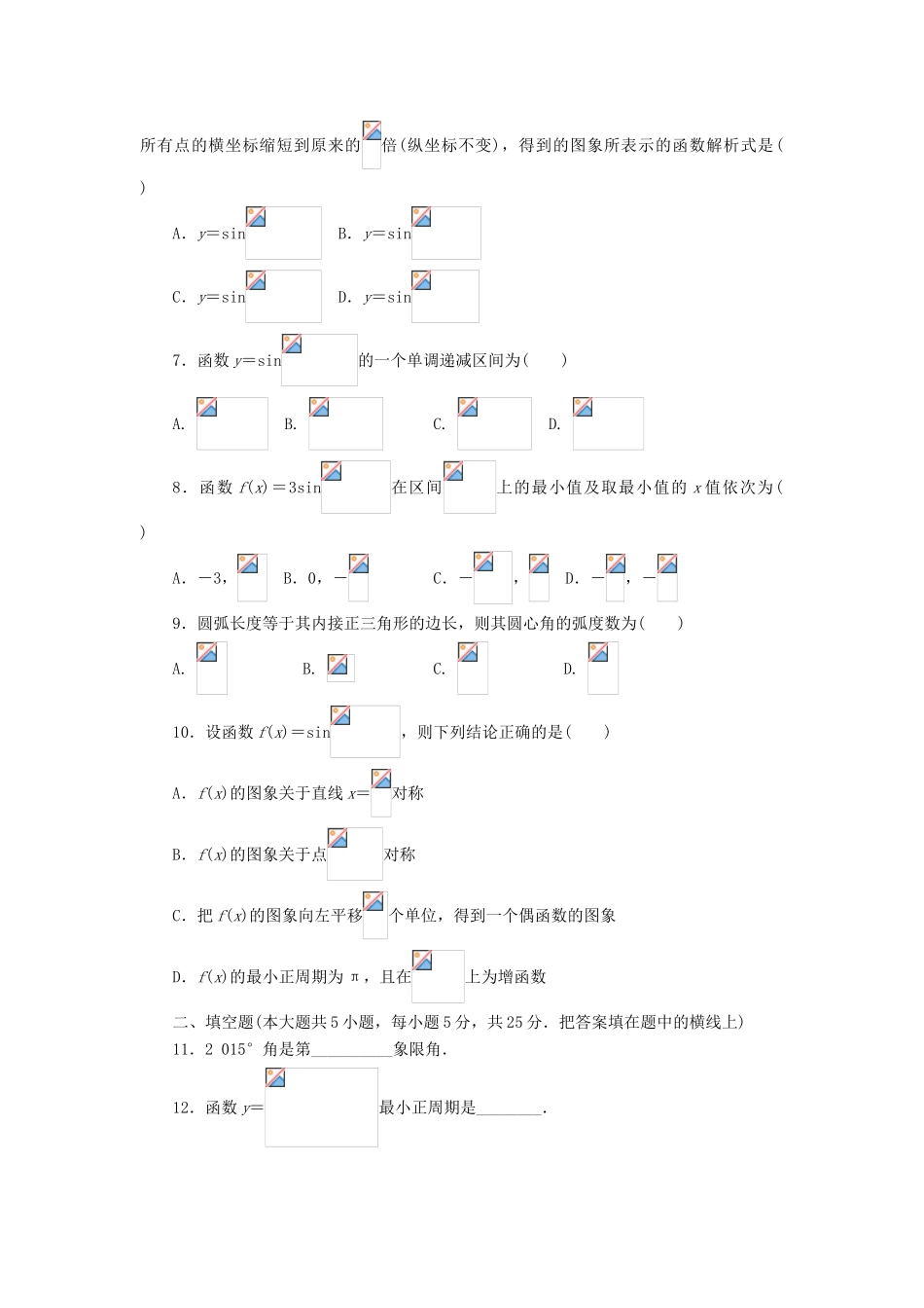 高中数学 第一章 三角函数章末测试A 新人教A版必修4-新人教A版高一必修4数学试题_第2页