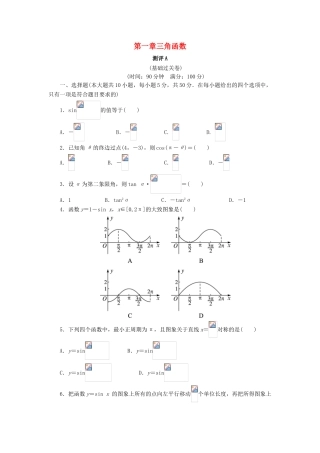 高中数学 第一章 三角函数章末测试A 新人教A版必修4-新人教A版高一必修4数学试题