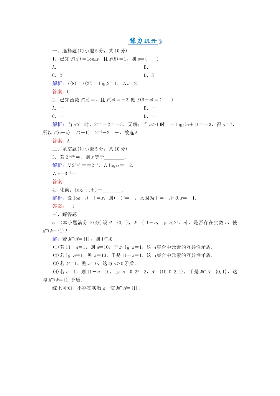 高中数学 活页作业18 对数 新人教A版必修1-新人教A版高一必修1数学试题_第2页