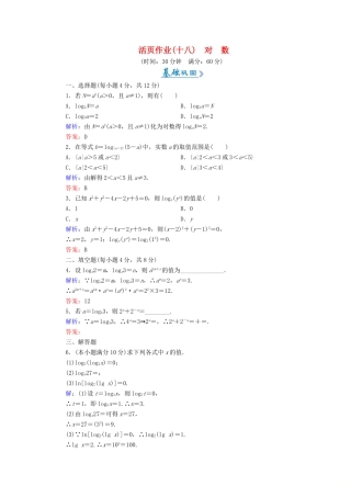 高中数学 活页作业18 对数 新人教A版必修1-新人教A版高一必修1数学试题